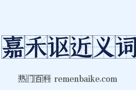 嘉禾讴近义词是什么意思的图片